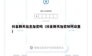 抖音聊天信息加密吗（抖音聊天加密如何设置）