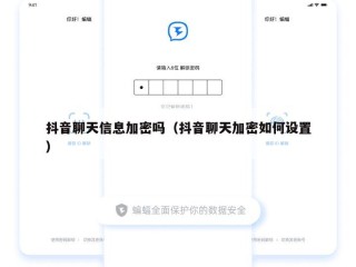 抖音聊天信息加密吗（抖音聊天加密如何设置）