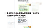企业密信为什么要输入服务器id（企业密信注册服务器填写有风险吗）