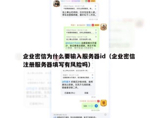 企业密信为什么要输入服务器id（企业密信注册服务器填写有风险吗）
