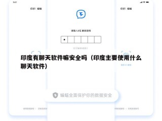 印度有聊天软件嘛安全吗（印度主要使用什么聊天软件）