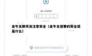 金牛女聊天说注意安全（金牛女想要的安全感是什么）
