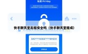 快手聊天室出租安全吗（快手聊天室提成）