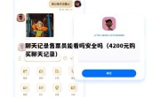 聊天记录售票员能看吗安全吗（4200元购买聊天记录）