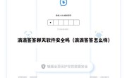 滴滴答答聊天软件安全吗（滴滴答答怎么样）