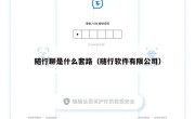 随行聊是什么套路（随行软件有限公司）