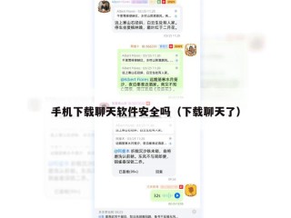 手机下载聊天软件安全吗（下载聊天了）