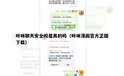 咔咪聊天安全吗是真的吗（咔咪漫画官方正版下载）