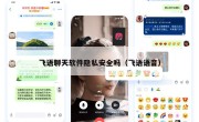 飞语聊天软件隐私安全吗（飞语语音）