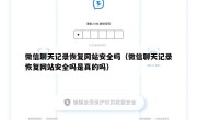 微信聊天记录恢复网站安全吗（微信聊天记录恢复网站安全吗是真的吗）