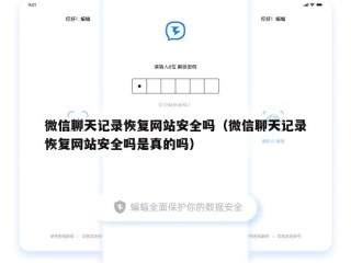 微信聊天记录恢复网站安全吗（微信聊天记录恢复网站安全吗是真的吗）