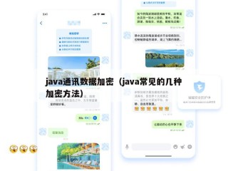 java通讯数据加密（java常见的几种加密方法）