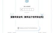 宋聊天安全吗（聊天这个软件安全吗）