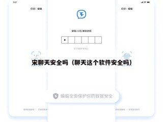 宋聊天安全吗（聊天这个软件安全吗）