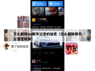 怎么解除qq聊天记录的加密（怎么解除聊天记录密码锁）