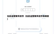 社区运营聊天软件（社区运营聊天软件有哪些）