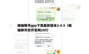 蝙蝠聊天app下载最新版本2.4.9（蝙蝠聊天软件官网245）
