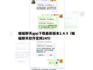 蝙蝠聊天app下载最新版本2.4.9（蝙蝠聊天软件官网245）