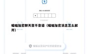 蝙蝠加密聊天靠不靠谱（蝙蝠加密消息怎么解开）