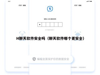 H聊天软件安全吗（聊天软件哪个更安全）
