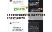 马克龙视频聊天软件安全吗（马克龙视频聊天软件安全吗是真的吗）