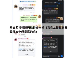 马克龙视频聊天软件安全吗（马克龙视频聊天软件安全吗是真的吗）