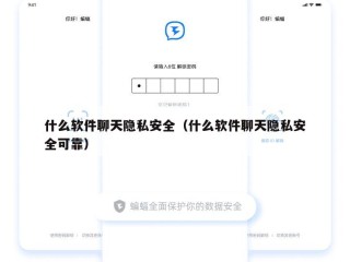 什么软件聊天隐私安全（什么软件聊天隐私安全可靠）