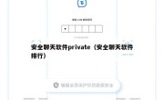 安全聊天软件private（安全聊天软件排行）