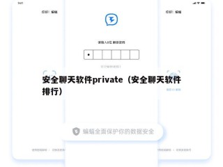 安全聊天软件private（安全聊天软件排行）