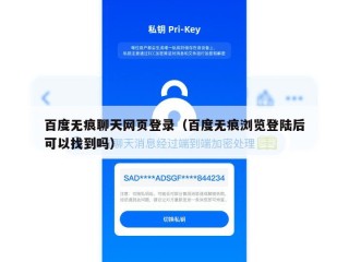 百度无痕聊天网页登录（百度无痕浏览登陆后可以找到吗）