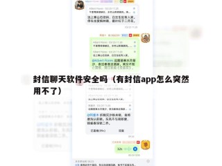 封信聊天软件安全吗（有封信app怎么突然用不了）
