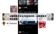 ai聊天助手安全吗是真的吗（ai聊天助手怎么设置）