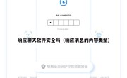 响应聊天软件安全吗（响应消息的内容类型）