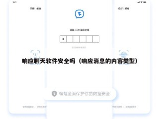 响应聊天软件安全吗（响应消息的内容类型）