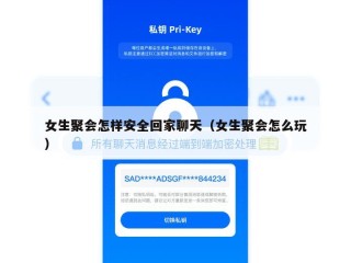 女生聚会怎样安全回家聊天（女生聚会怎么玩）