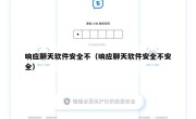 响应聊天软件安全不（响应聊天软件安全不安全）