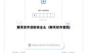 聊天软件贷款安全么（聊天软件借钱）