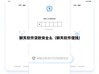 聊天软件贷款安全么（聊天软件借钱）