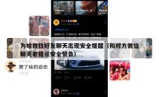 为啥微信好友聊天出现安全提醒（和对方微信聊天老提示安全警告）