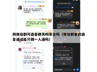 同微信群可语音聊天吗安全吗（微信群里的语音通话能只跟一人通吗）