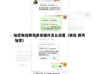 加密微信聊天背景图片怎么设置（微信 聊天 加密）