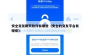 安全交友聊天软件有哪些（安全的交友平台有哪些）