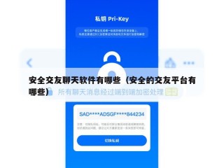 安全交友聊天软件有哪些（安全的交友平台有哪些）