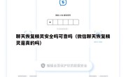聊天恢复精灵安全吗可靠吗（微信聊天恢复精灵是真的吗）