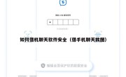 如何借机聊天软件安全（借手机聊天截图）
