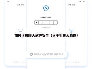 如何借机聊天软件安全（借手机聊天截图）