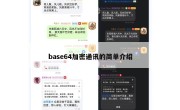 base64加密通讯的简单介绍