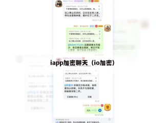 iapp加密聊天（io加密）