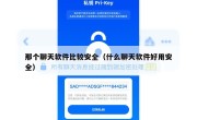 那个聊天软件比较安全（什么聊天软件好用安全）