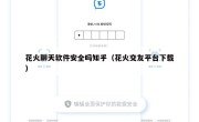 花火聊天软件安全吗知乎（花火交友平台下载）